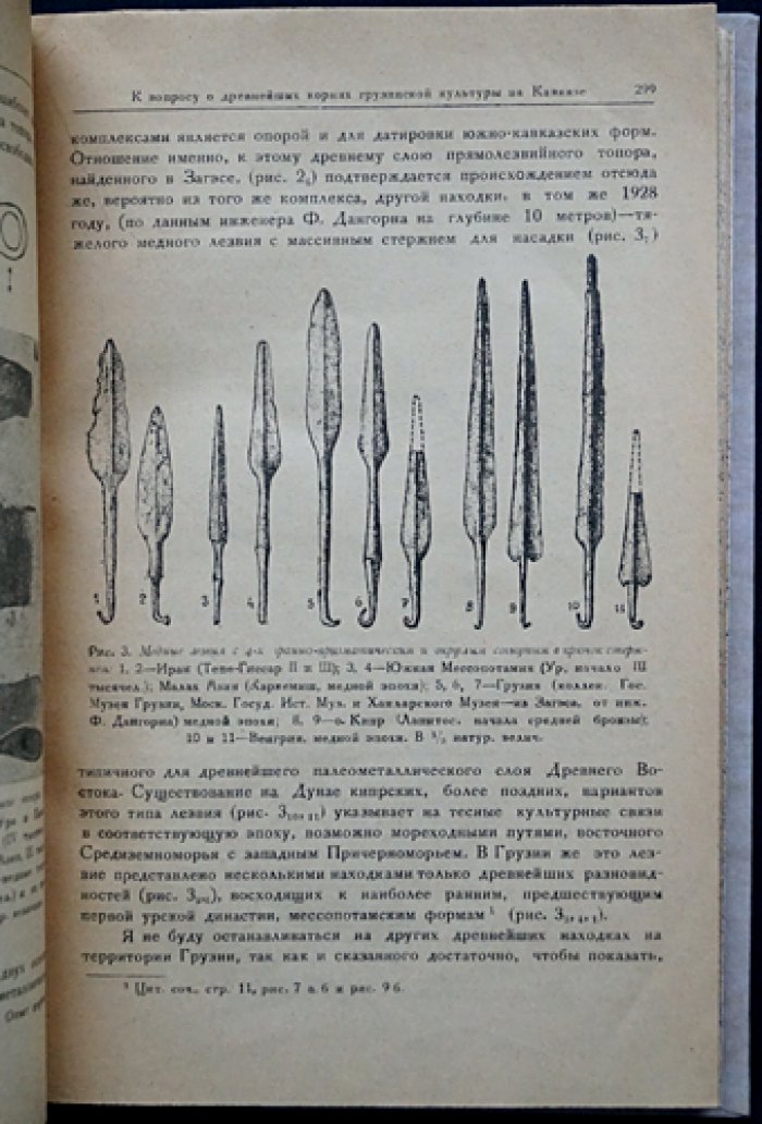 Б. А. Куфтин. Древнейшие корни грузинской культуры на Кавказе (по данным археологии). Примечания. Отдельный оттиск из «Вестника Государственного музея Грузии» (Том XII-B)