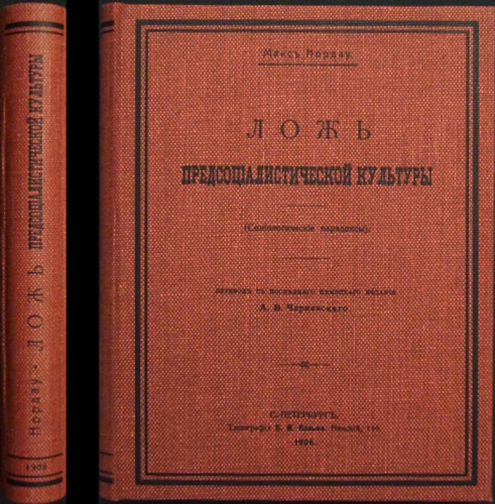 Макс Нордау. Ложь предсоциалистической культуры (Социологические парадоксы)