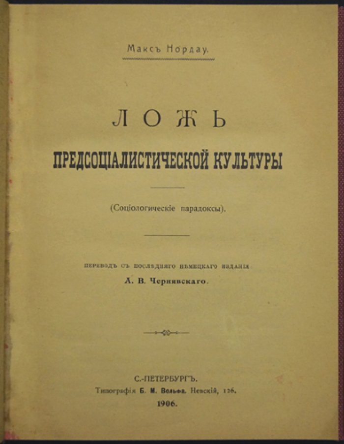Макс Нордау. Ложь предсоциалистической культуры (Социологические парадоксы)