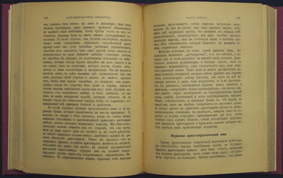 Макс Нордау. Ложь предсоциалистической культуры (Социологические парадоксы)