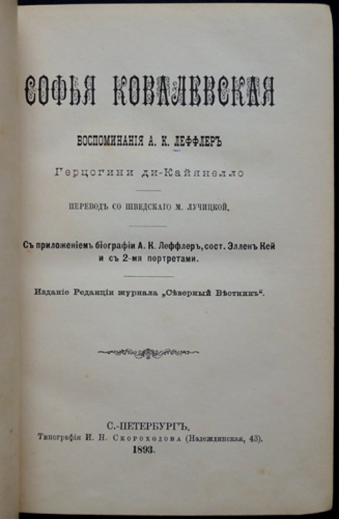Мемуары Анны-Каролины Леффлер о Софье Ковалевской: воспоминания герцогини ди-Кайянелло (с биографическим приложением и портретами)
