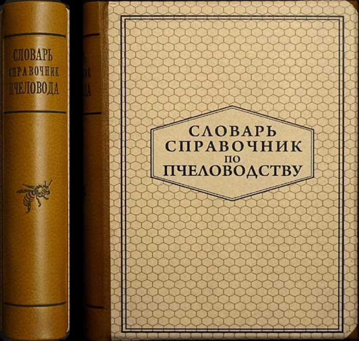 Словарь-справочник по пчеловодству: биология пчелиной семьи, уход, содержание, разведение и технологии
