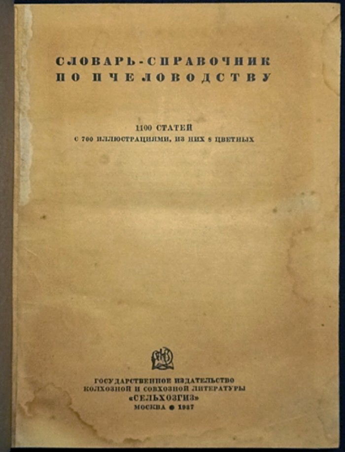 Словарь-справочник по пчеловодству: биология пчелиной семьи, уход, содержание, разведение и технологии