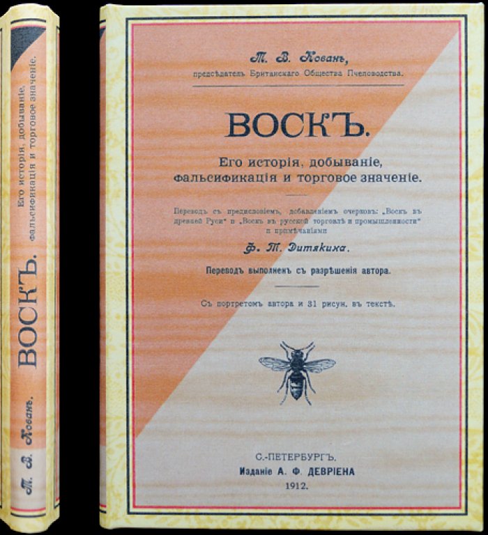 Воск: история, добывание, фальсификация и торговое значение (пчелиный воск в ремесле и промышленности)