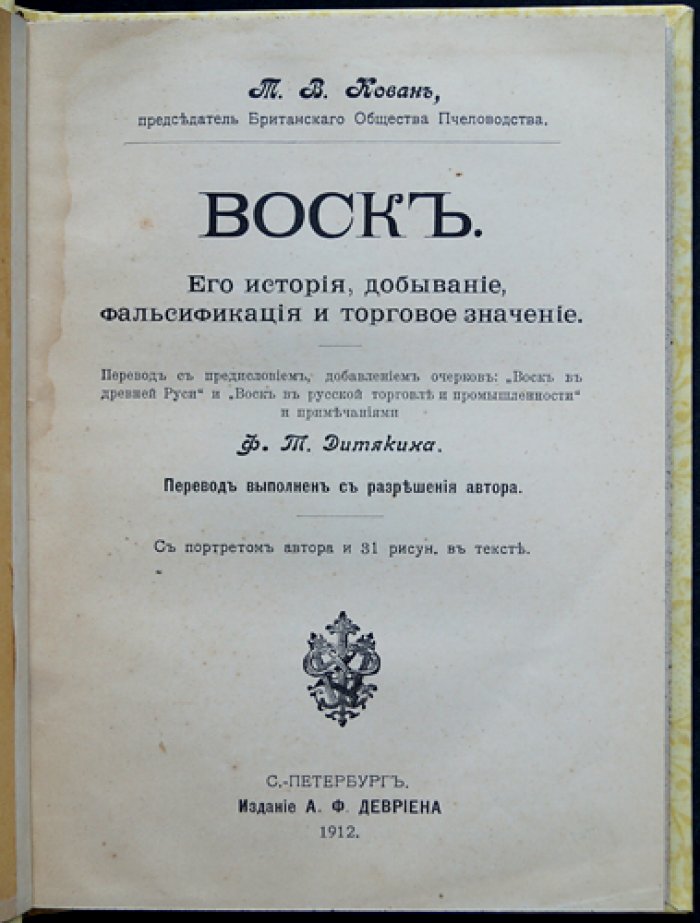 Воск: история, добывание, фальсификация и торговое значение (пчелиный воск в ремесле и промышленности)