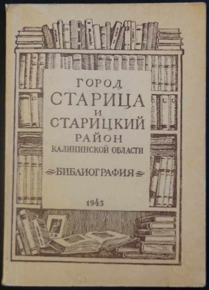 Старица и Старицкий район Калининской области: библиография изданий о городе и округе (300 источников)