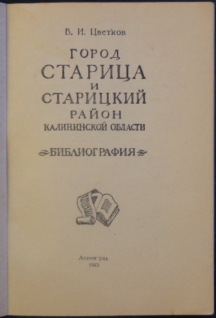 Старица и Старицкий район Калининской области: библиография изданий о городе и округе (300 источников)