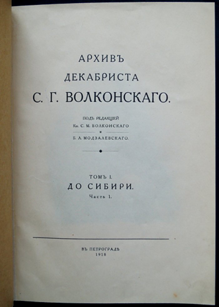 Архив декабриста С. Г. Волконского. Том I: До Сибири (Часть I)