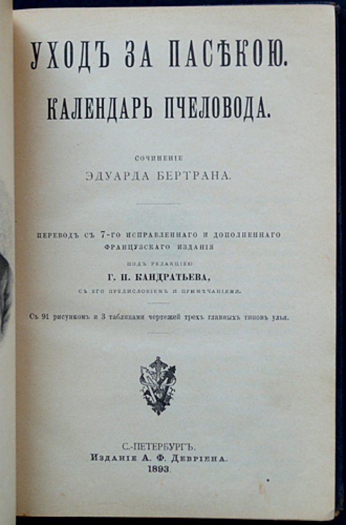 Эдуард Бертран. Уход за пасекой: календарь пчеловода (1893)