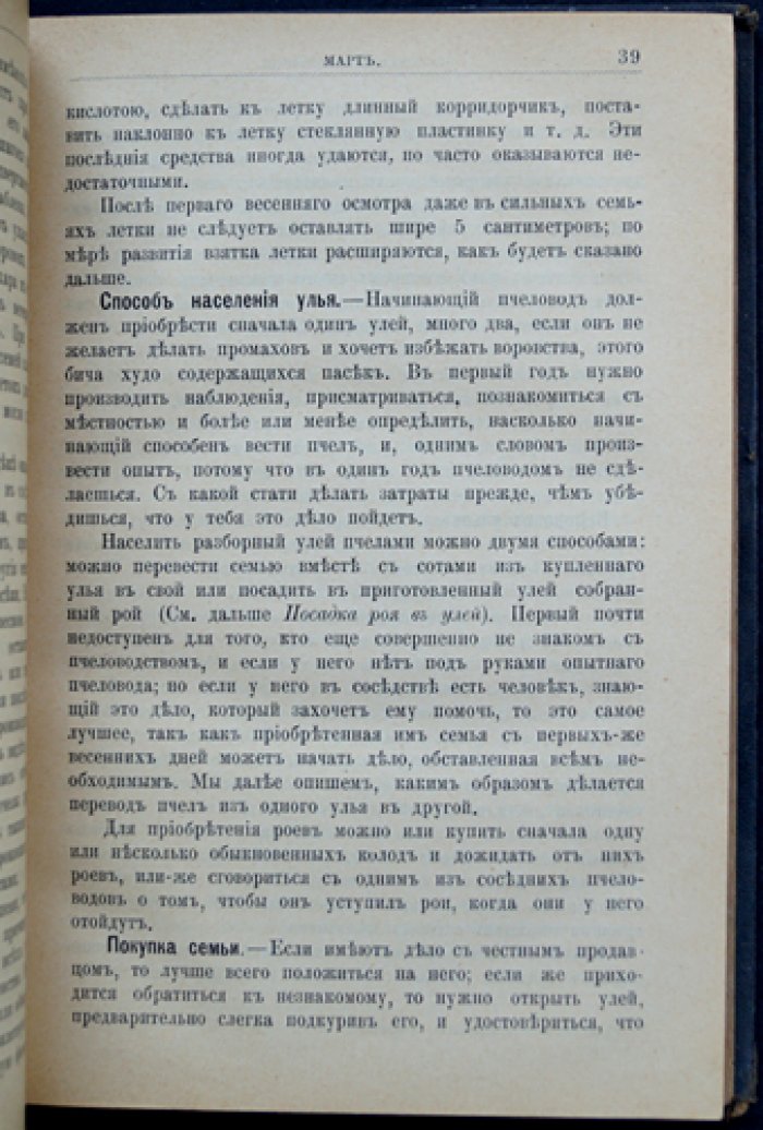 Эдуард Бертран. Уход за пасекой: календарь пчеловода (1893)