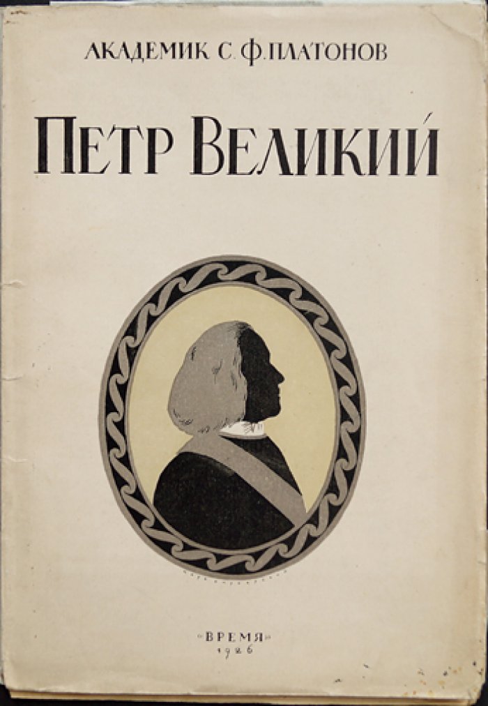 Петр Великий: Личность и деятельность (прижизненное издание С. Ф. Платонова)