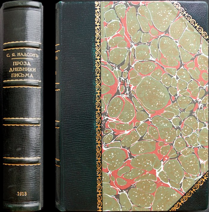 С. Я. Надсон. Проза. Дневники. Письма. Второе издание (СПб., 1913)