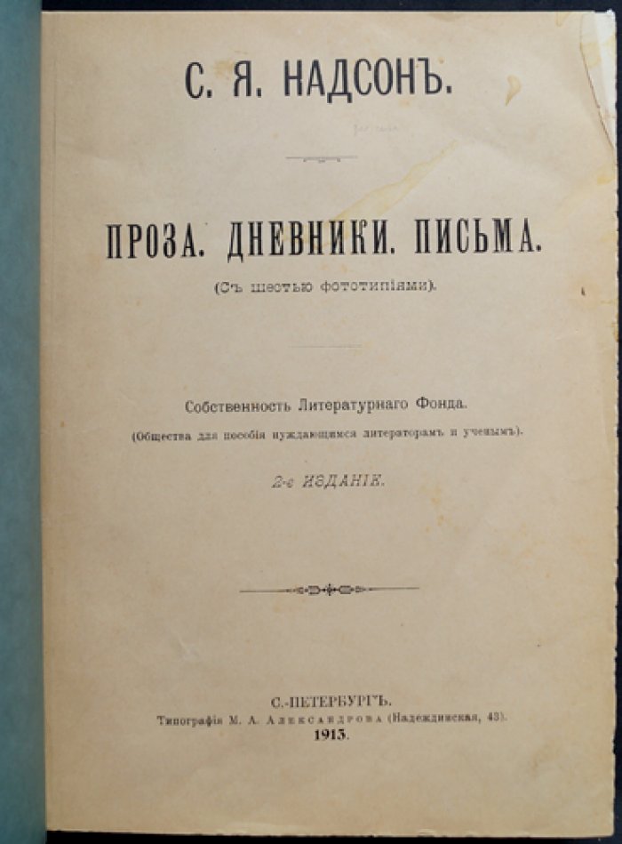 С. Я. Надсон. Проза. Дневники. Письма. Второе издание (СПб., 1913)