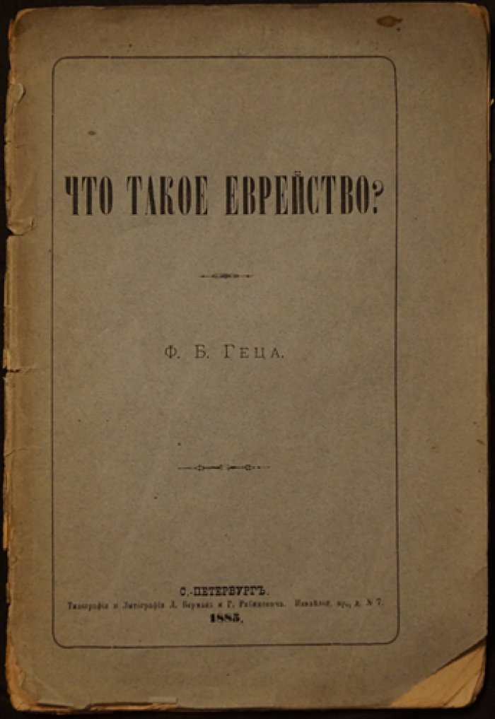 Что такое еврейство? Научно-публицистический взгляд Ф. Б. Геца