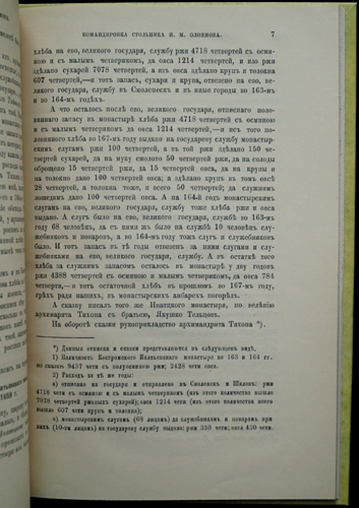 К истории сельскохозяйственного быта Костромских Ипатьевского и Богоявленского монастырей
