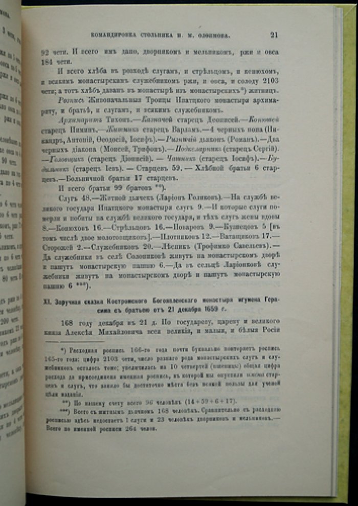 К истории сельскохозяйственного быта Костромских Ипатьевского и Богоявленского монастырей