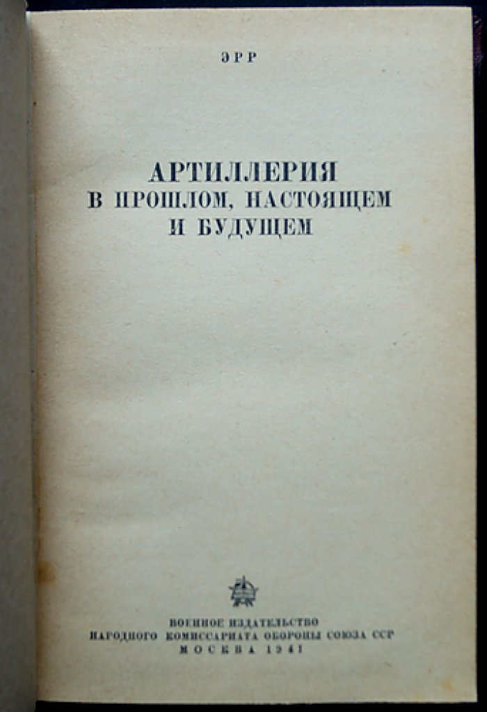 Эрр Фредерик-Жорж. Артиллерия: в прошлом, настоящем и будущем. Критический анализ техники, тактики и организации