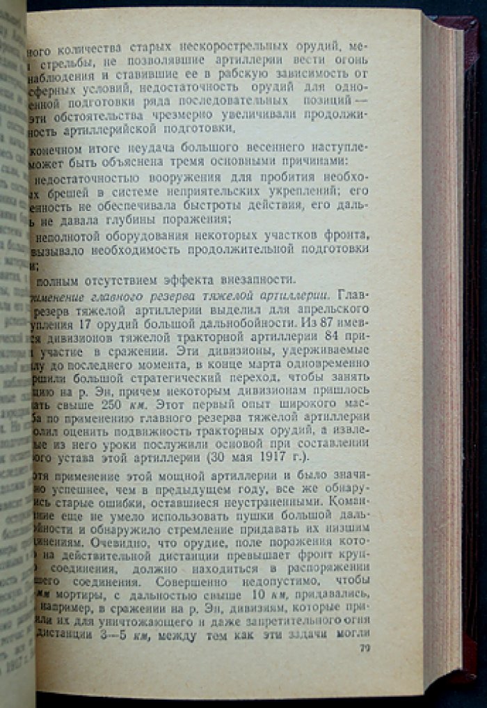 Эрр Фредерик-Жорж. Артиллерия: в прошлом, настоящем и будущем. Критический анализ техники, тактики и организации