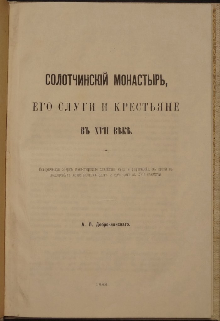 Солотчинский монастырь в XVII веке: монастырские слуги, крестьяне, суд и управление