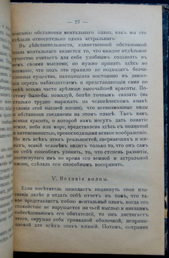 Ч. Лидбитер. Ментальный план: что ждет человека после смерти и как устроена эволюция души