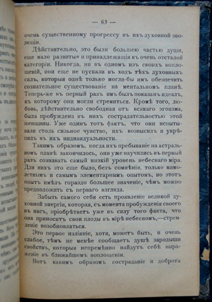 Ч. Лидбитер. Ментальный план: что ждет человека после смерти и как устроена эволюция души
