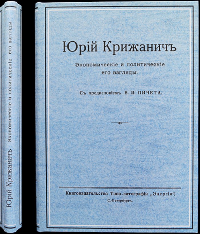 Юрий Крижанич. Экономические и политические взгляды (выборочные главы). С предисловием В. И. Пичета