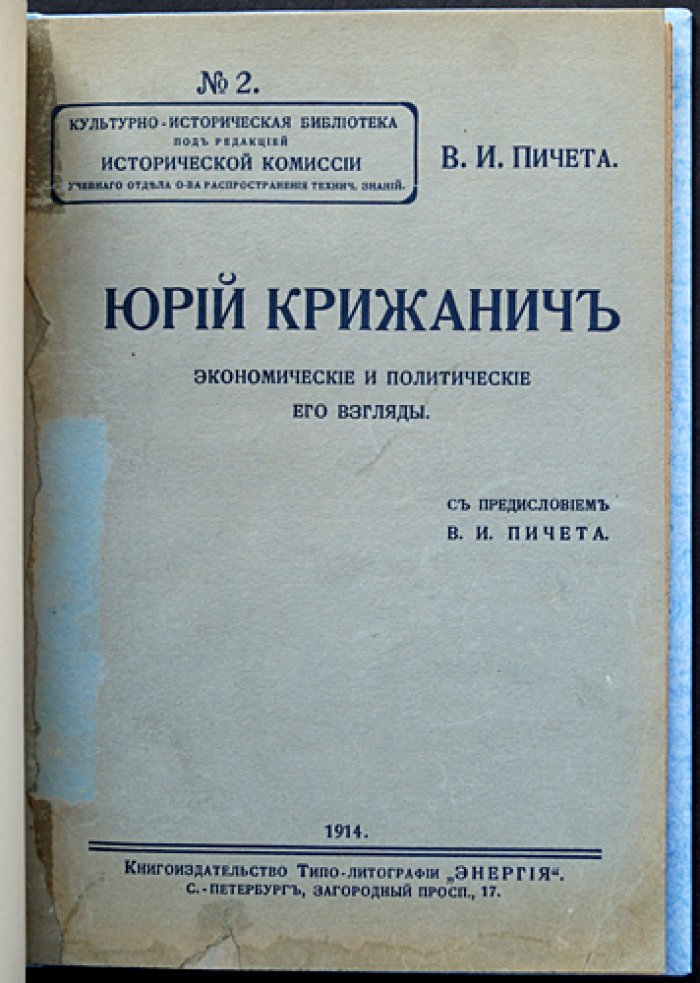 Юрий Крижанич. Экономические и политические взгляды (выборочные главы). С предисловием В. И. Пичета