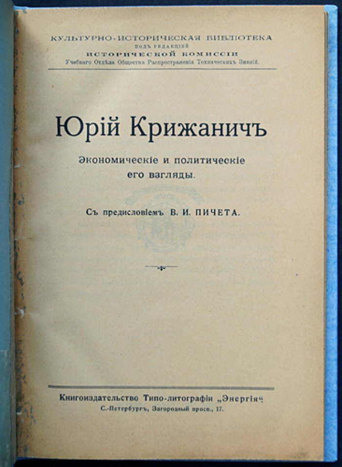 Юрий Крижанич. Экономические и политические взгляды (выборочные главы). С предисловием В. И. Пичета