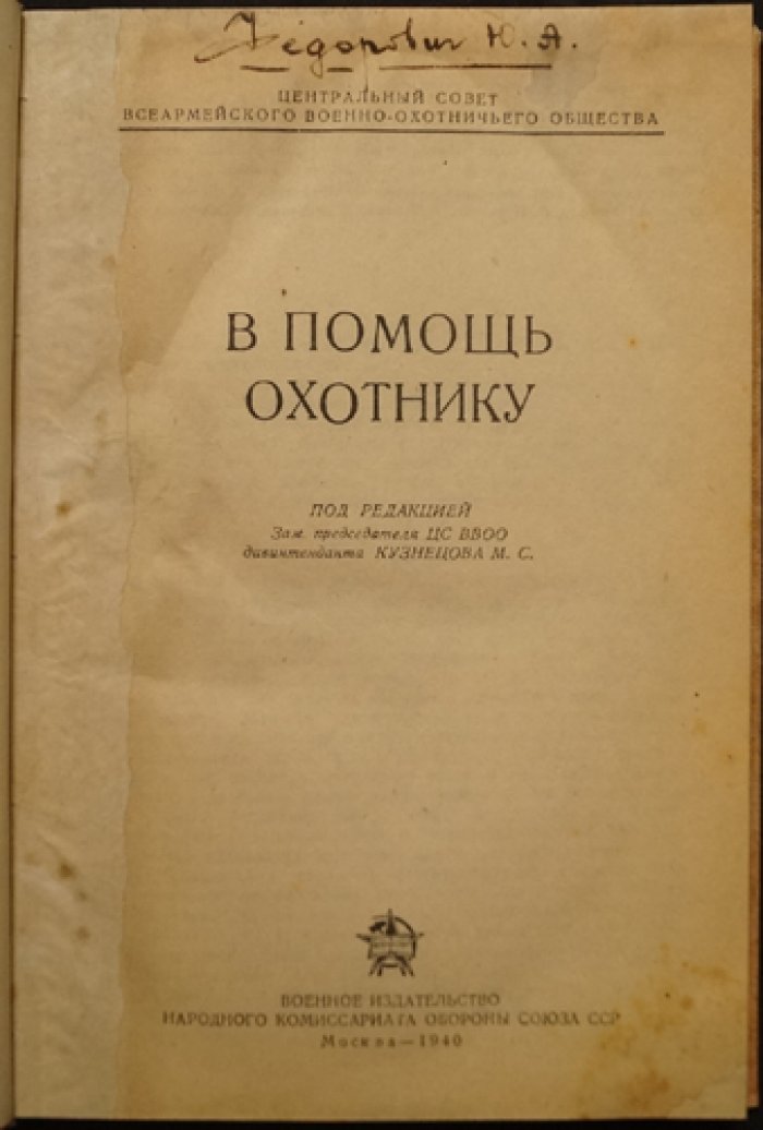 В помощь охотнику: практическое руководство по охотничьему оружию, снаряжению и видам охоты