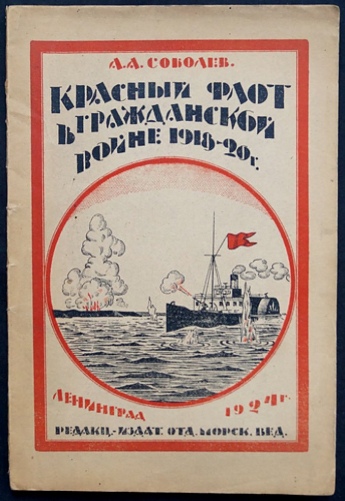 Красный флот в Гражданской войне (документы и история становления морских сил)
