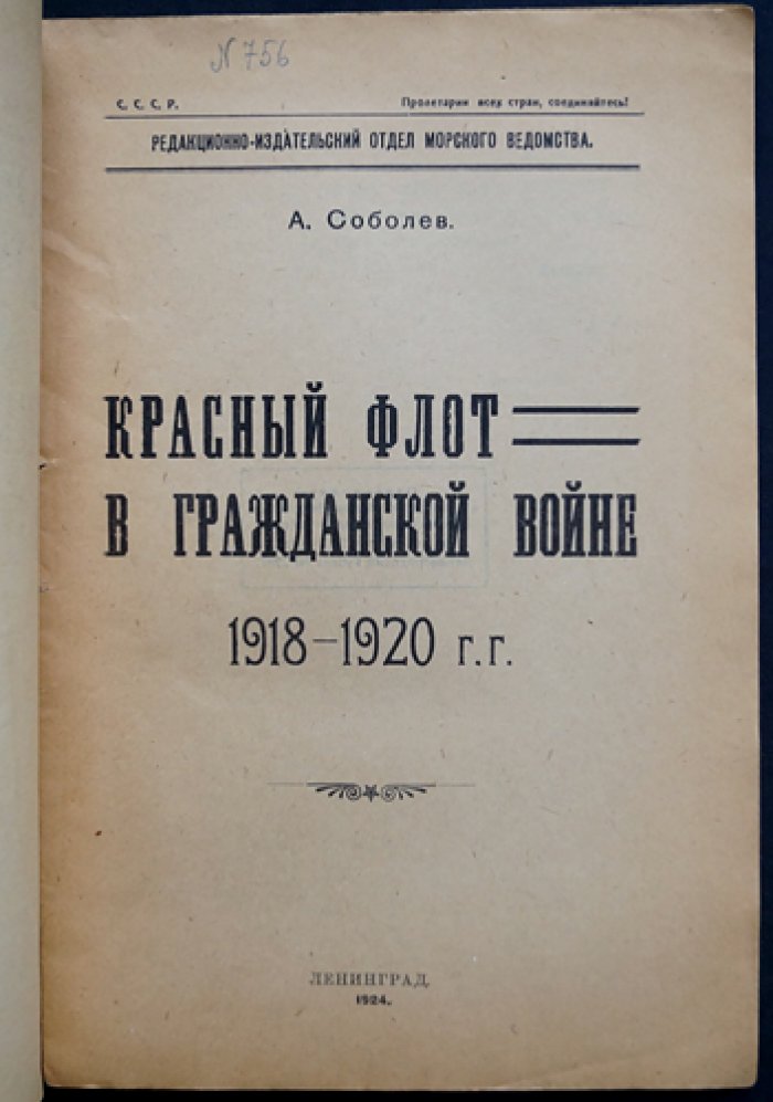 Красный флот в Гражданской войне (документы и история становления морских сил)