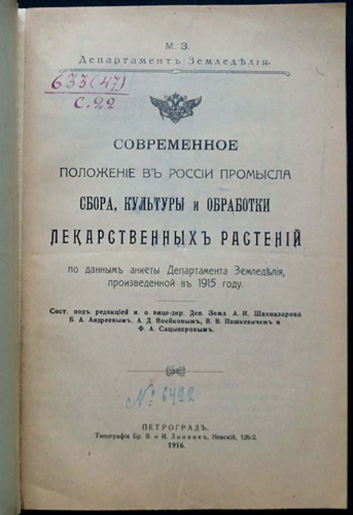 Положение в России промысла сбора, культуры и обработки лекарственных растений (по данным анкеты Департамента земледелия), 1915 год