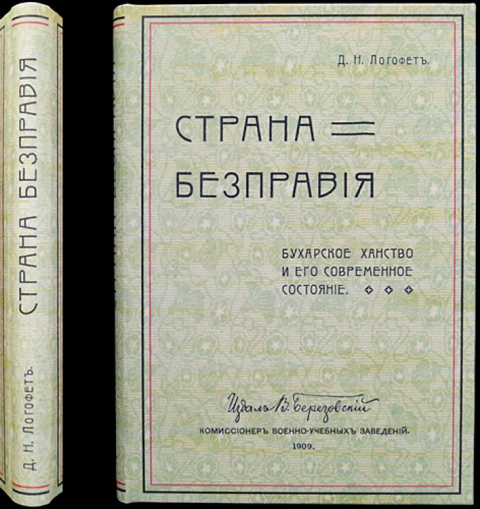Страна бесправия: Бухарское ханство и его современное состояние. Очерки о быте, управлении и обществе
