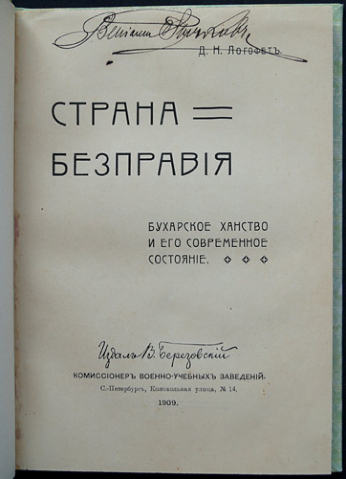 Страна бесправия: Бухарское ханство и его современное состояние. Очерки о быте, управлении и обществе