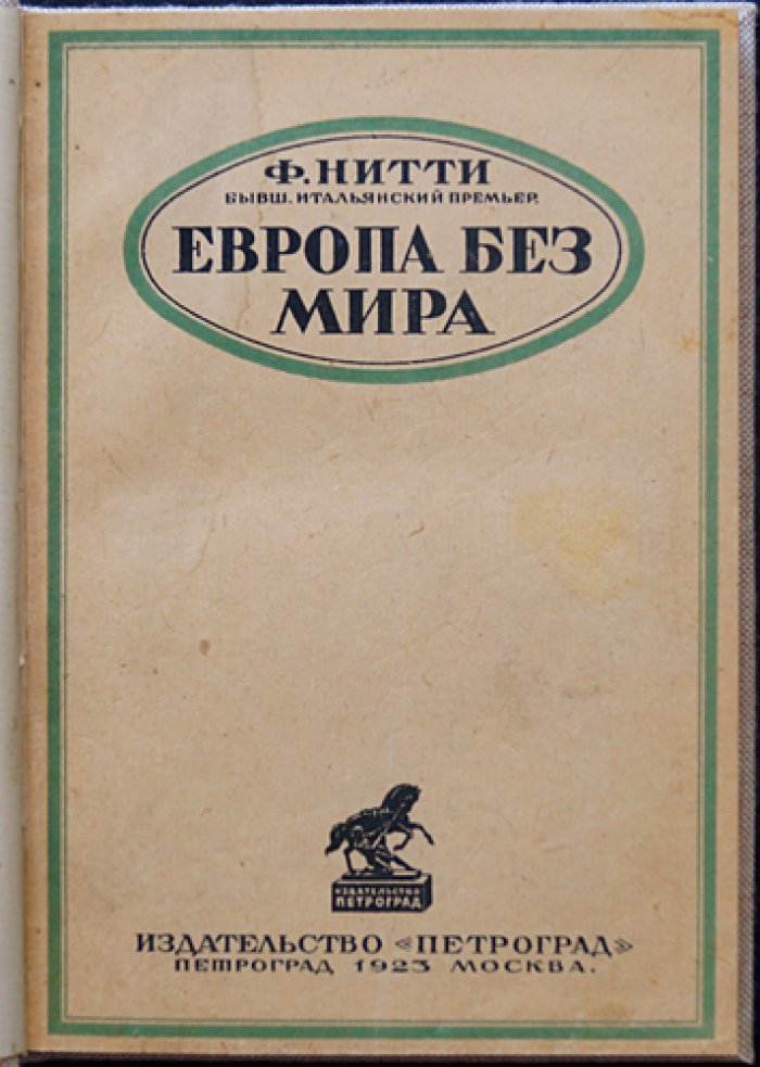 Европа без мира: мирные договоры, репарации и судьба послевоенной Европы