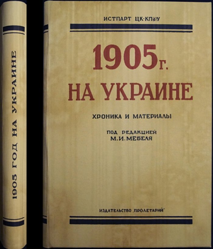 1905 год на Украине: Хроника и материалы. Том 1 (январь–сентябрь)