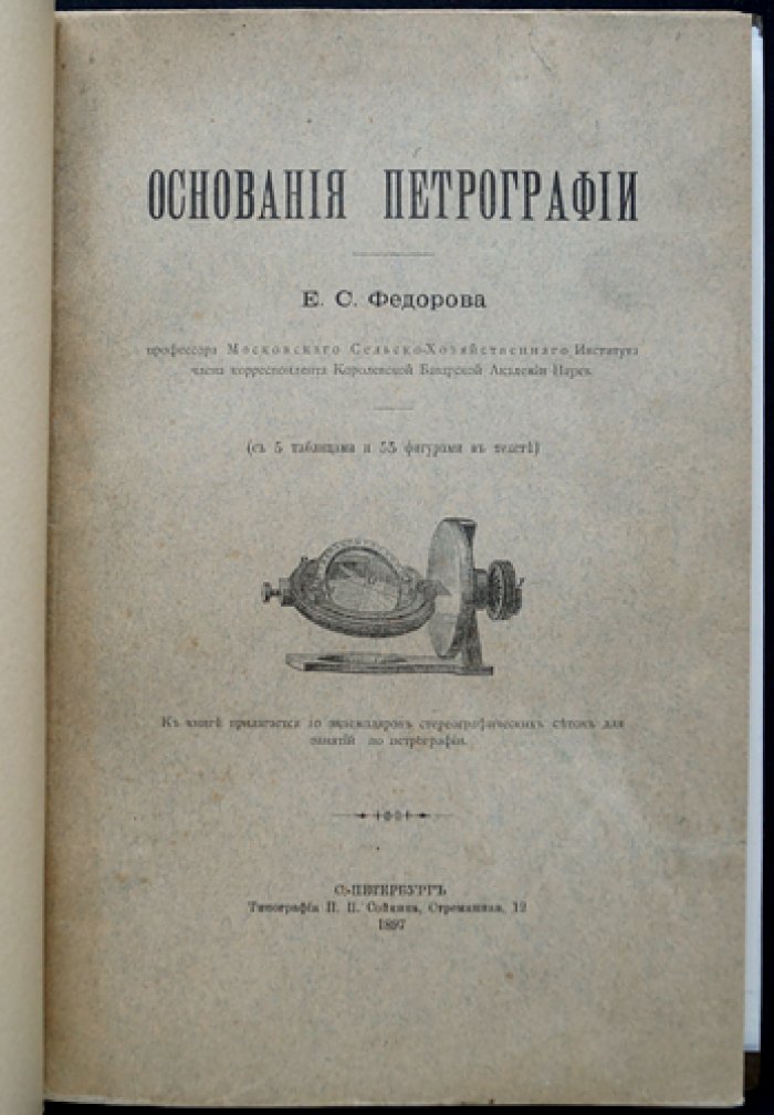 Е. С. Федоров. Профессорские основания петрографии