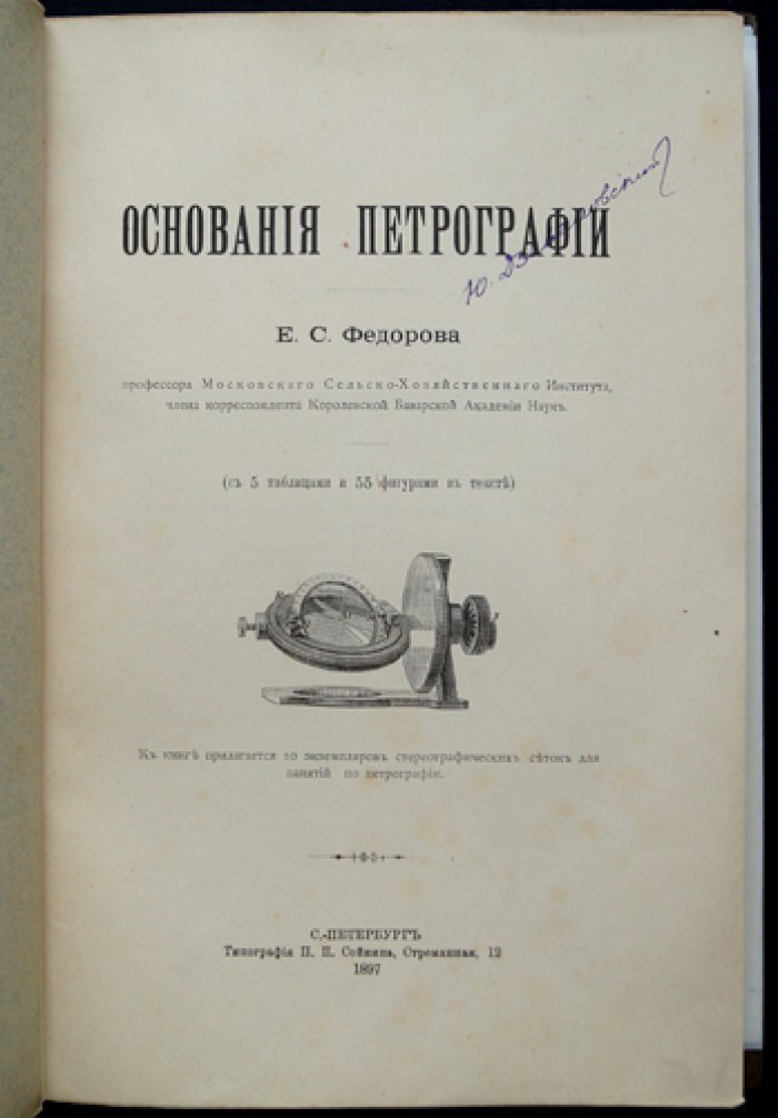 Е. С. Федоров. Профессорские основания петрографии