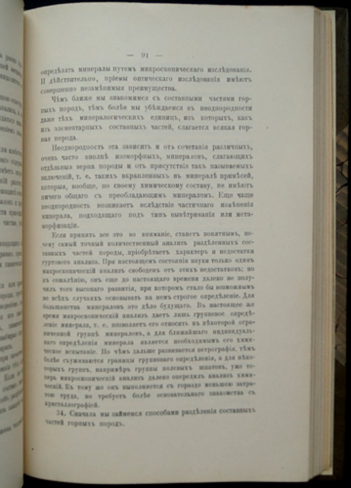 Е. С. Федоров. Профессорские основания петрографии