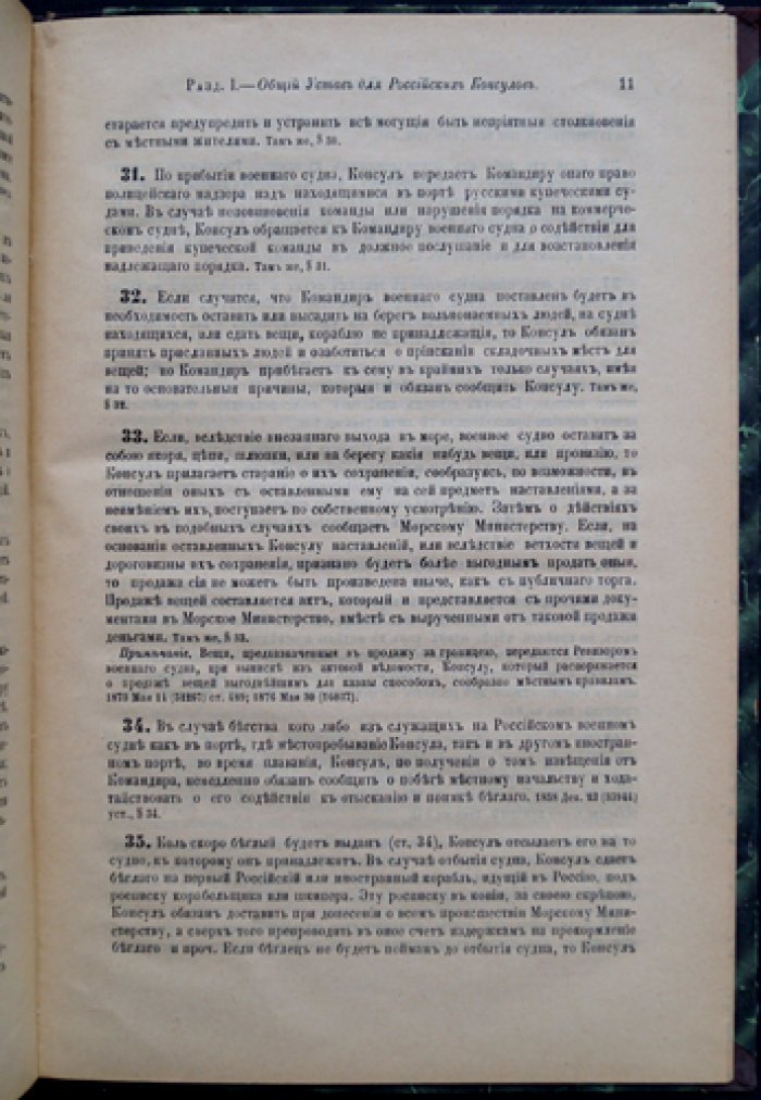 Устав консульский Российской Империи (Том XI, часть 2)