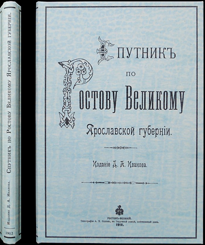 Спутник по Ростову Великому (Ярославская губерния): история, памятники и справочный указатель