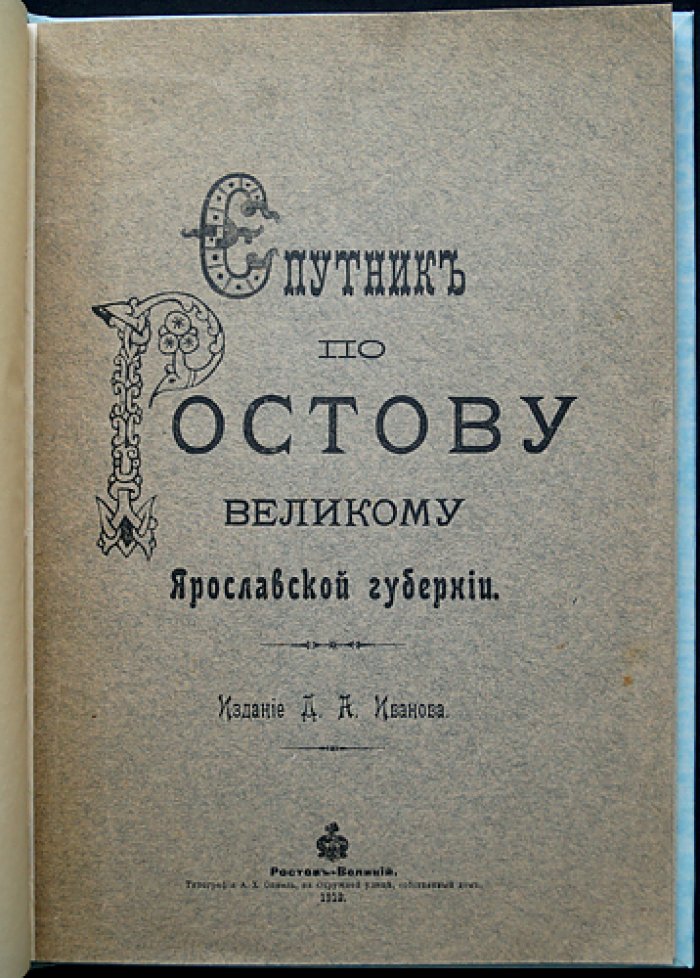Спутник по Ростову Великому (Ярославская губерния): история, памятники и справочный указатель