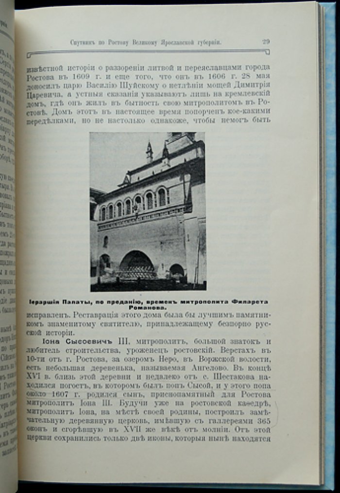 Спутник по Ростову Великому (Ярославская губерния): история, памятники и справочный указатель