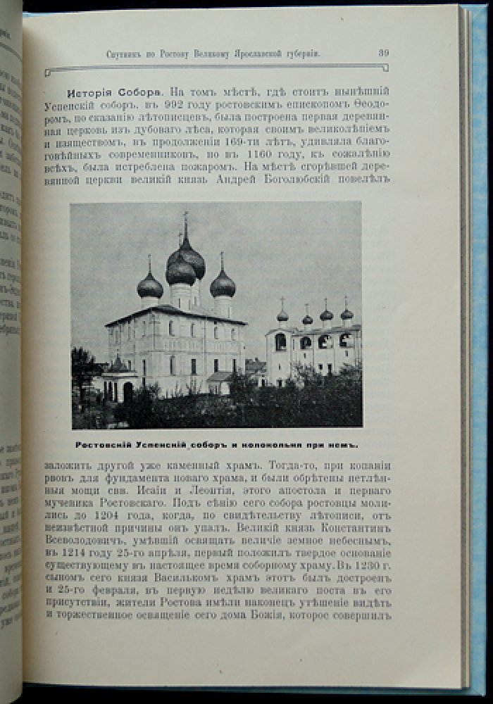 Спутник по Ростову Великому (Ярославская губерния): история, памятники и справочный указатель