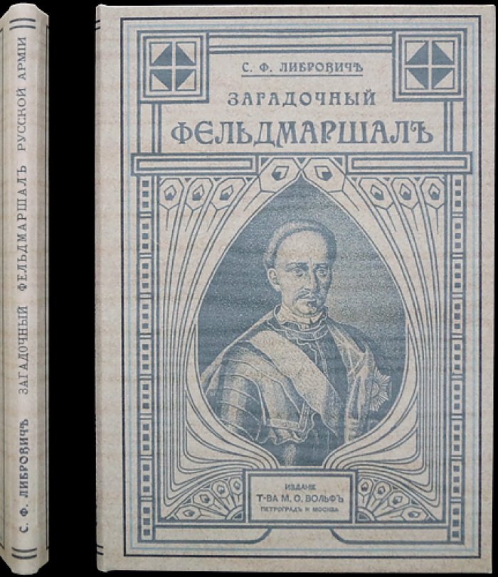 Либрович С. Ф. Загадочный фельдмаршал русской армии: Я. Сапега и тайна пожалования жезла Екатериной I