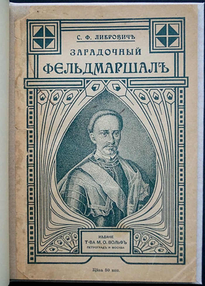 Либрович С. Ф. Загадочный фельдмаршал русской армии: Я. Сапега и тайна пожалования жезла Екатериной I