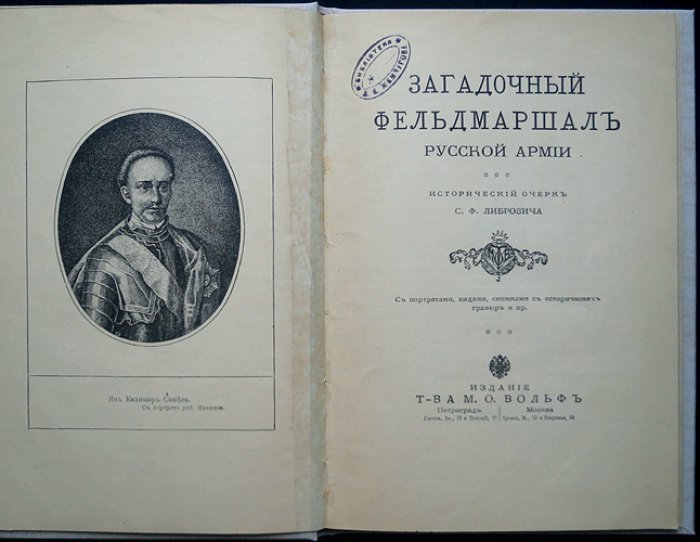 Либрович С. Ф. Загадочный фельдмаршал русской армии: Я. Сапега и тайна пожалования жезла Екатериной I