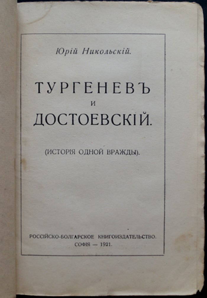 Тургенев и Достоевский: история одной вражды (исследование отношений)