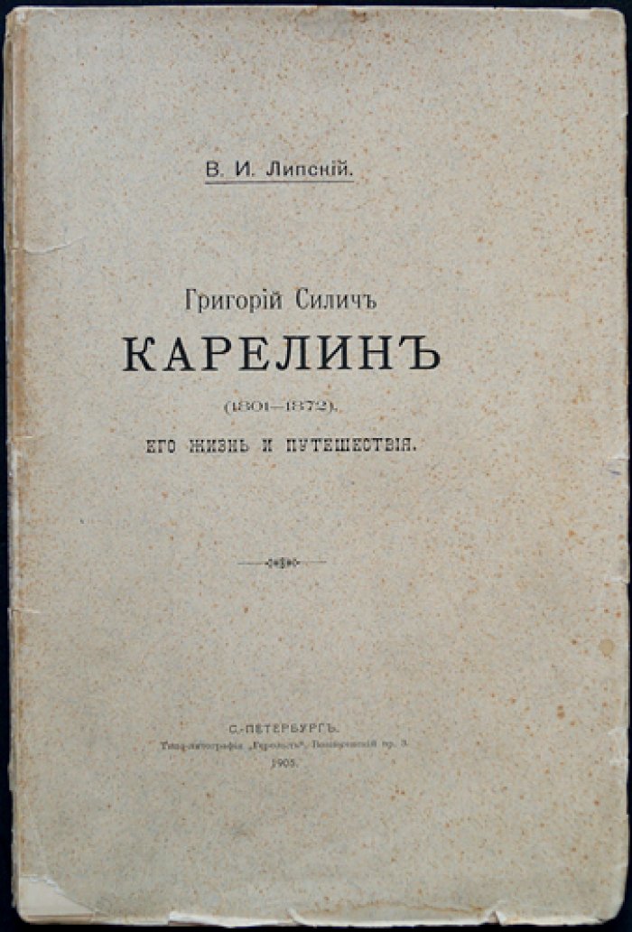 Григорий Силич Карелин (1801–1872): жизнь и путешествия — биографический очерк и научный контекст