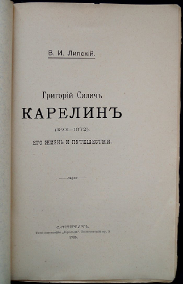 Григорий Силич Карелин (1801–1872): жизнь и путешествия — биографический очерк и научный контекст